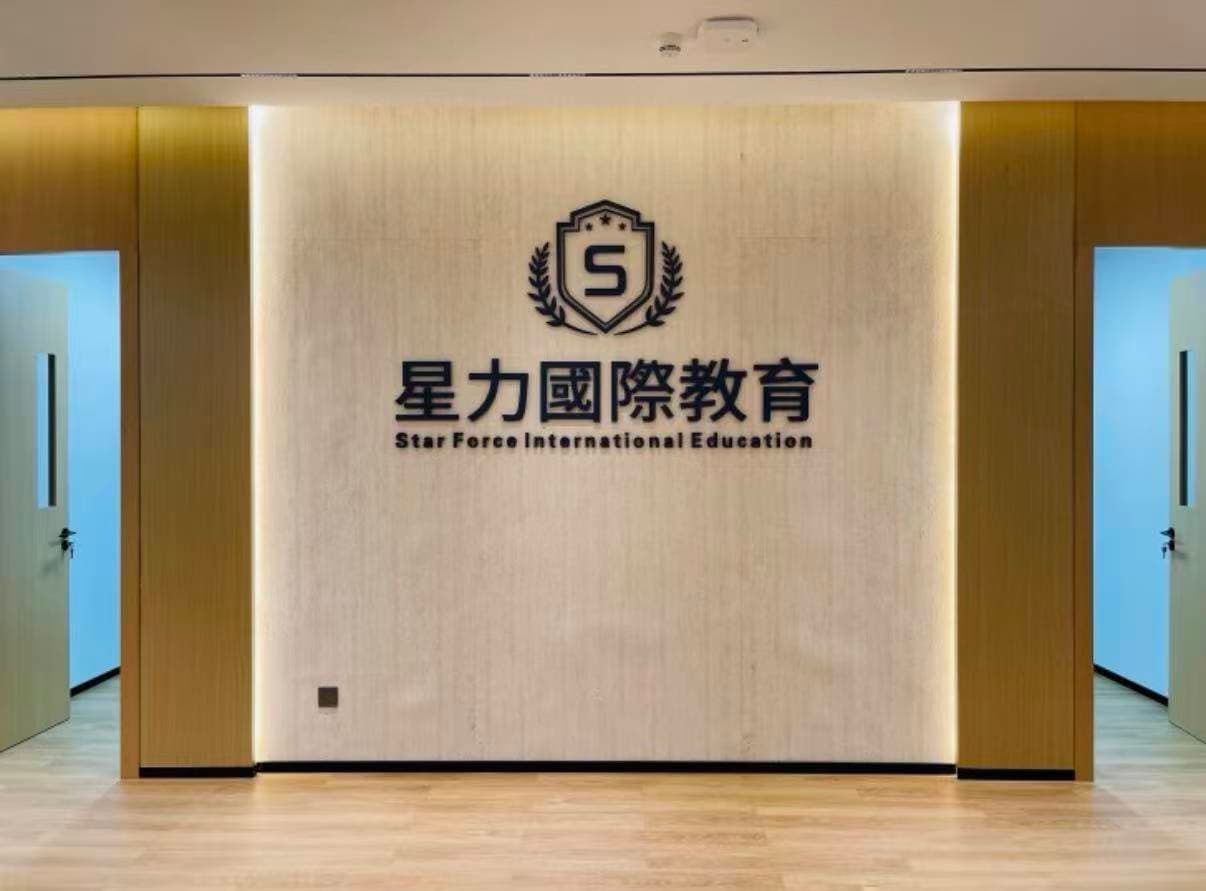 星力国际教育校区形象墙