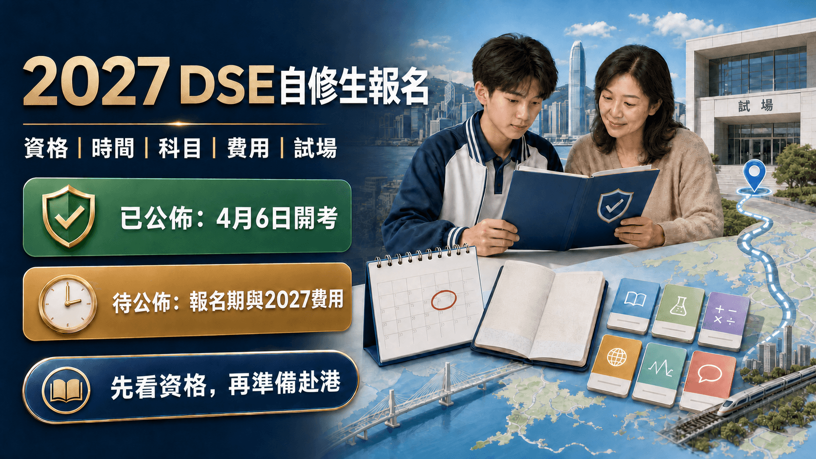 2027 DSE自修生報名:內地考生資格、時間、科目、費用與考場