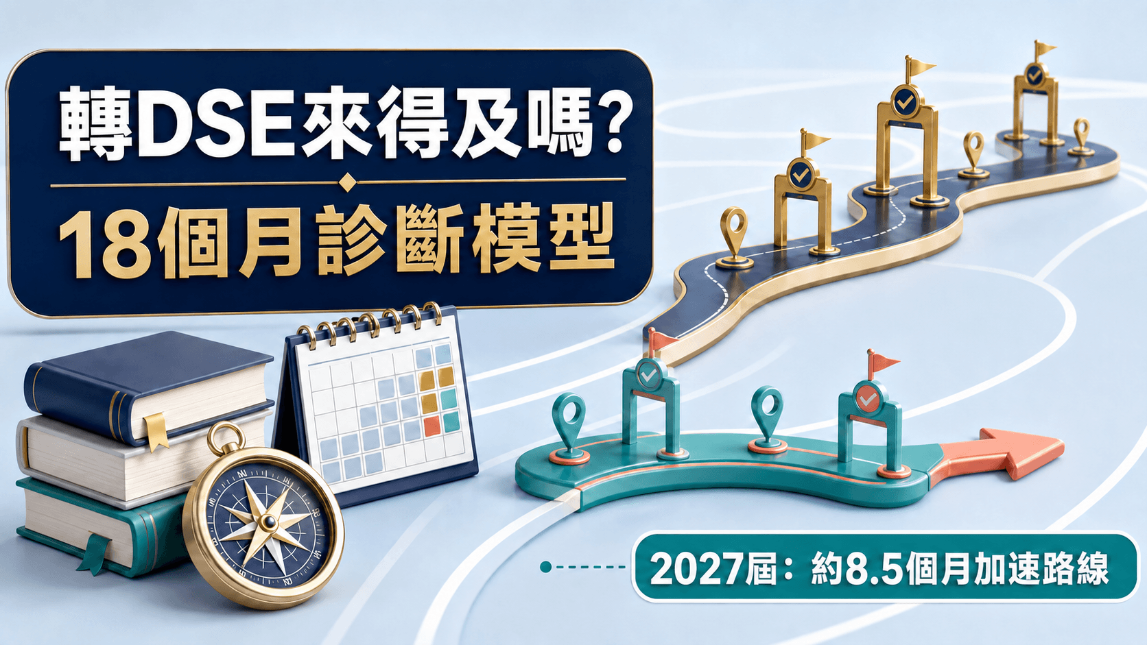 高一、高二、高三轉DSE還來得及嗎?內地生18個月診斷路線圖