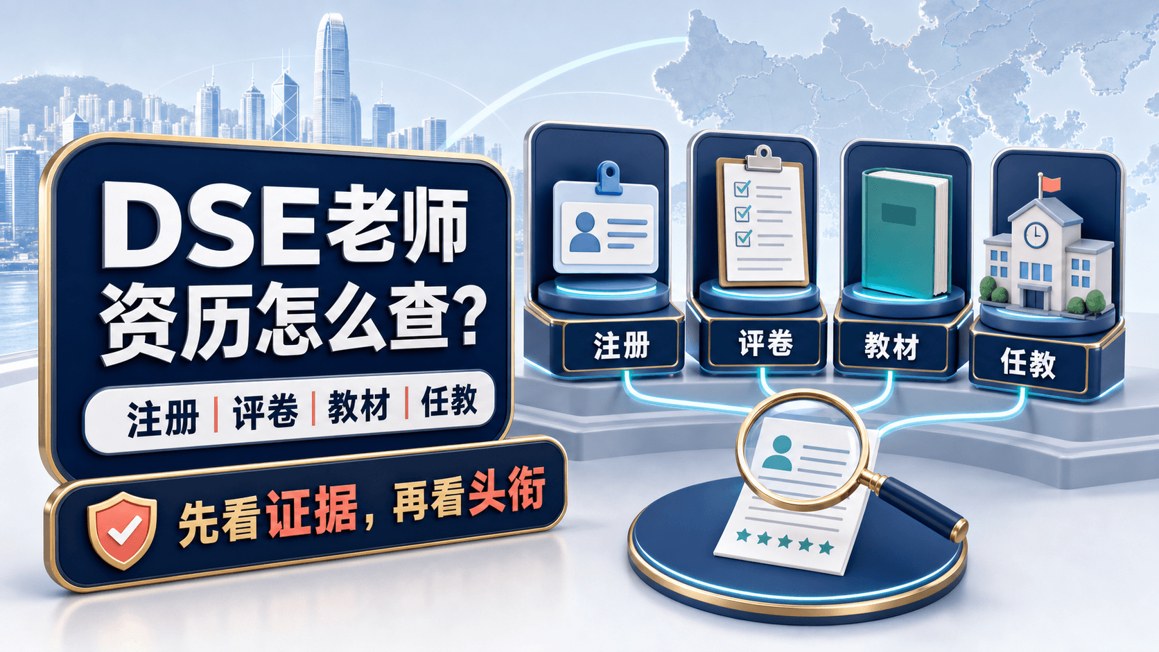 如何核验DSE老师资历?阅卷经验、教材作者和香港教学经验分别代表什么