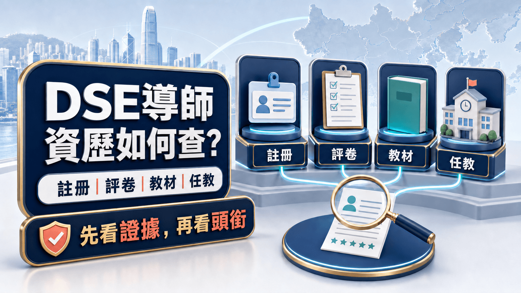 如何查核DSE導師資歷?評卷經驗、教材作者及香港教學經驗代表甚麼