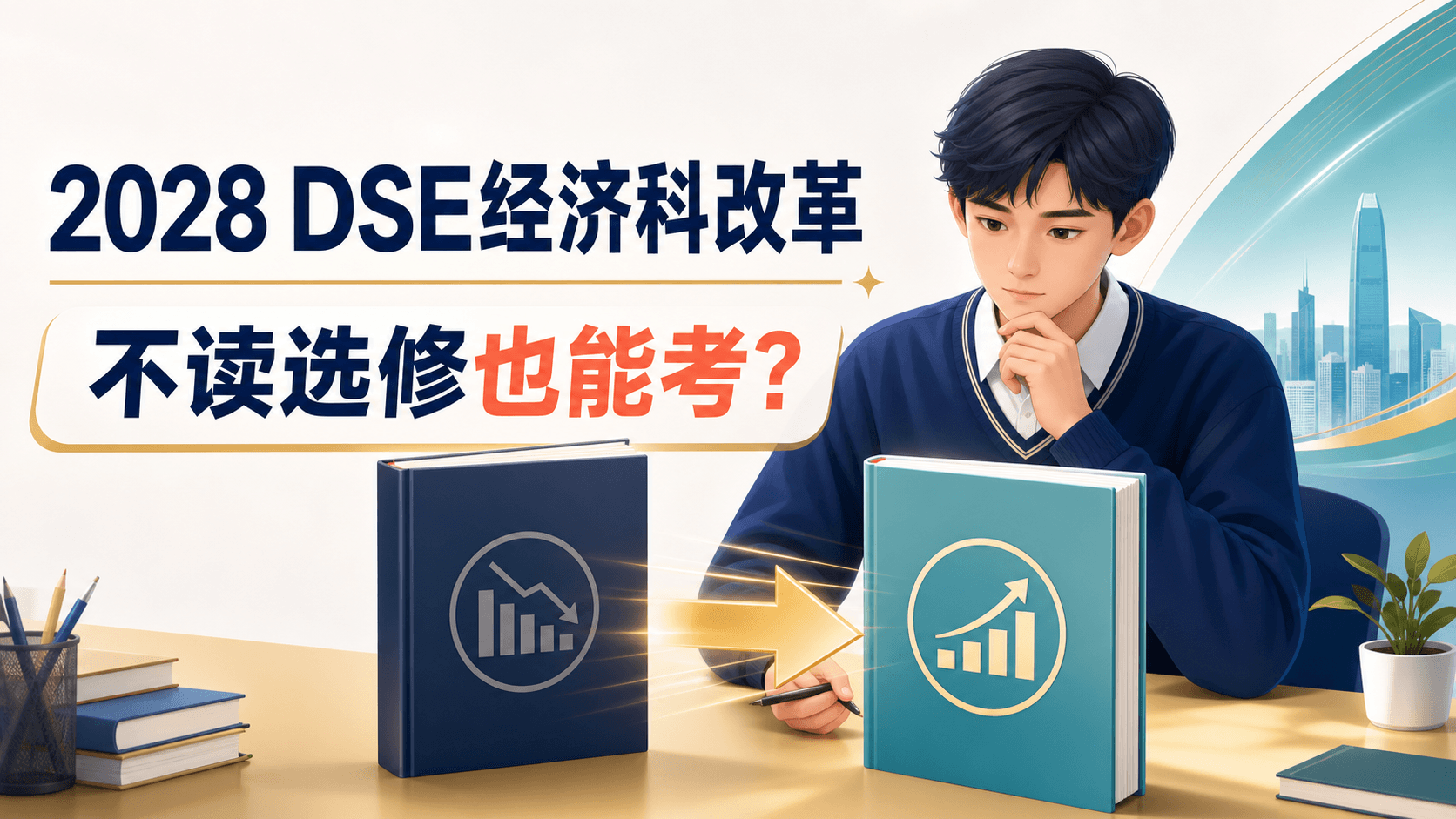 2028 DSE经济科改革:不读选修也能应考?新课程、卷二比重与备考方法