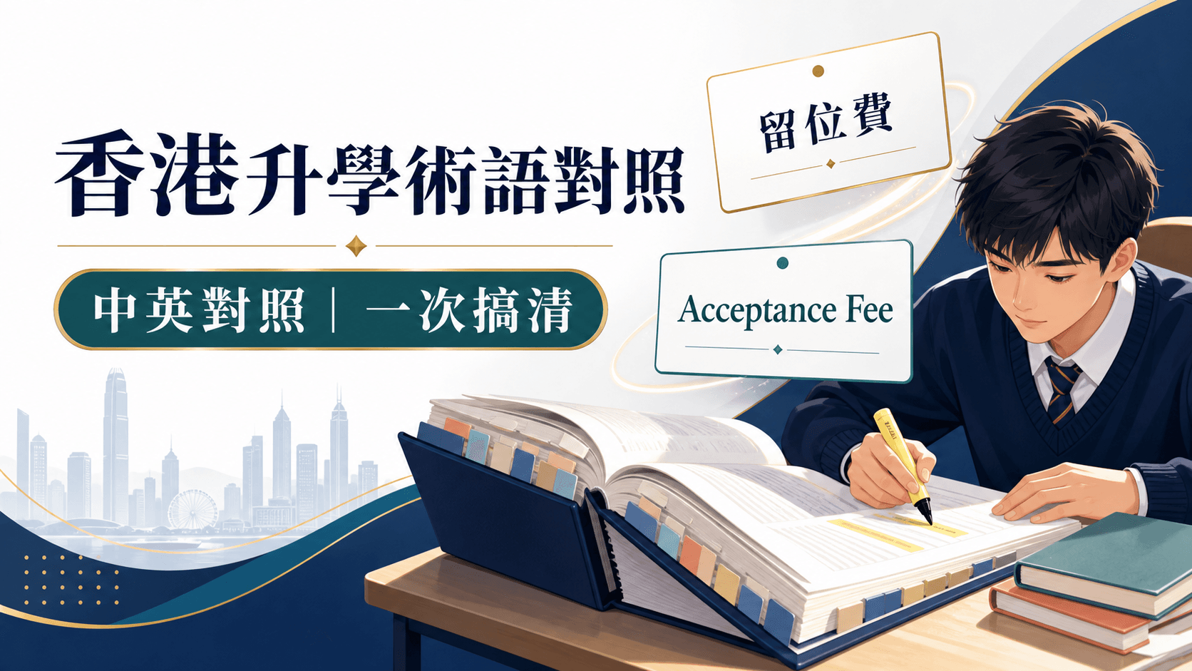 香港升學術語中英對照表:留位費、Senior Year、QF5、332A22 一次搞清