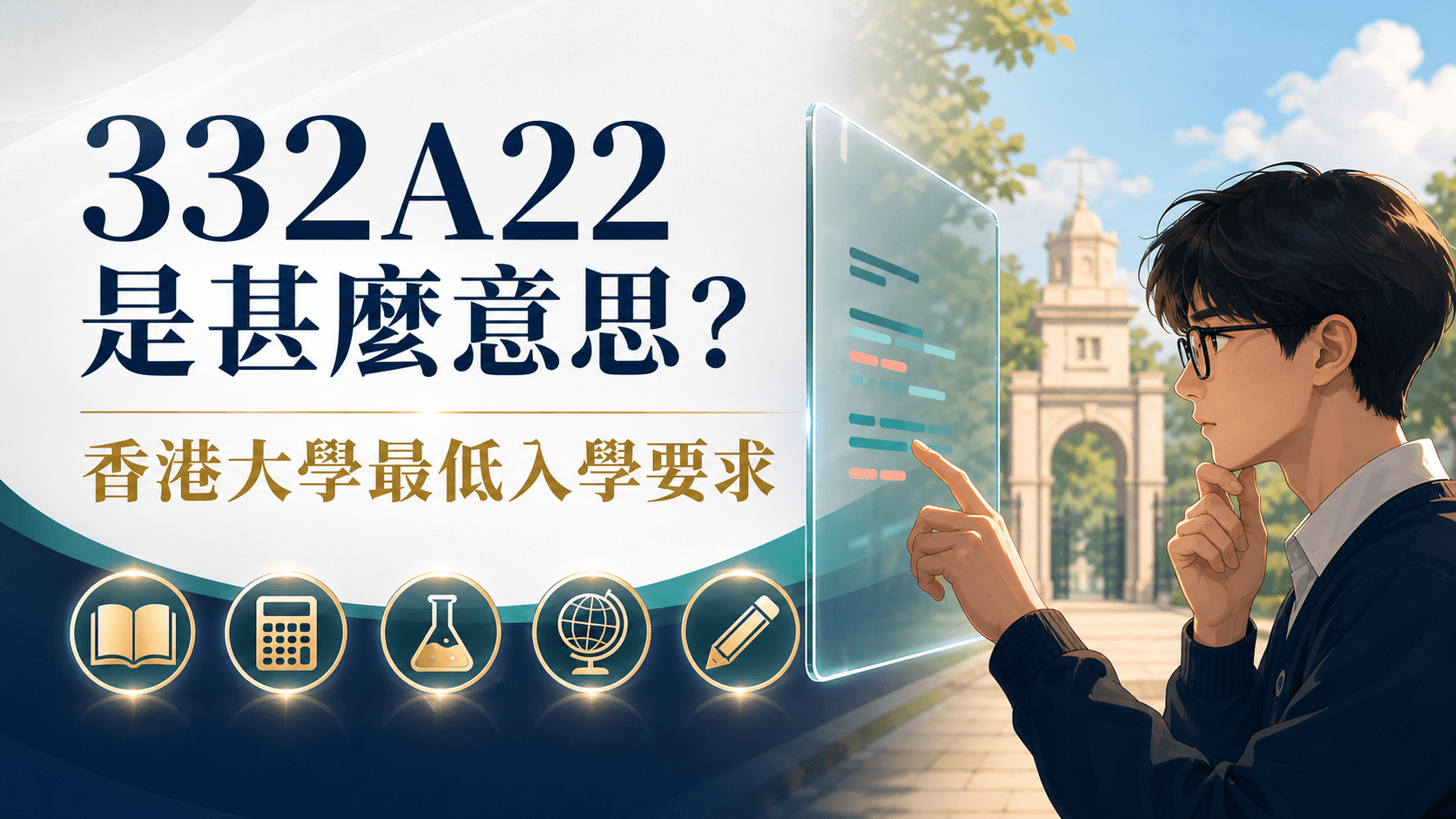 332A22、332A33 是甚麼?DSE 大學最低入學要求逐校對照(2026 更新)