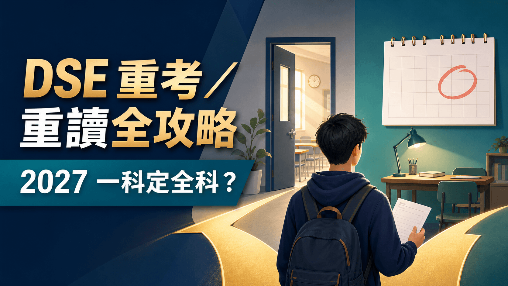 DSE 重考/重讀全攻略 2027:一科定全科、合併成績、年齡與費用