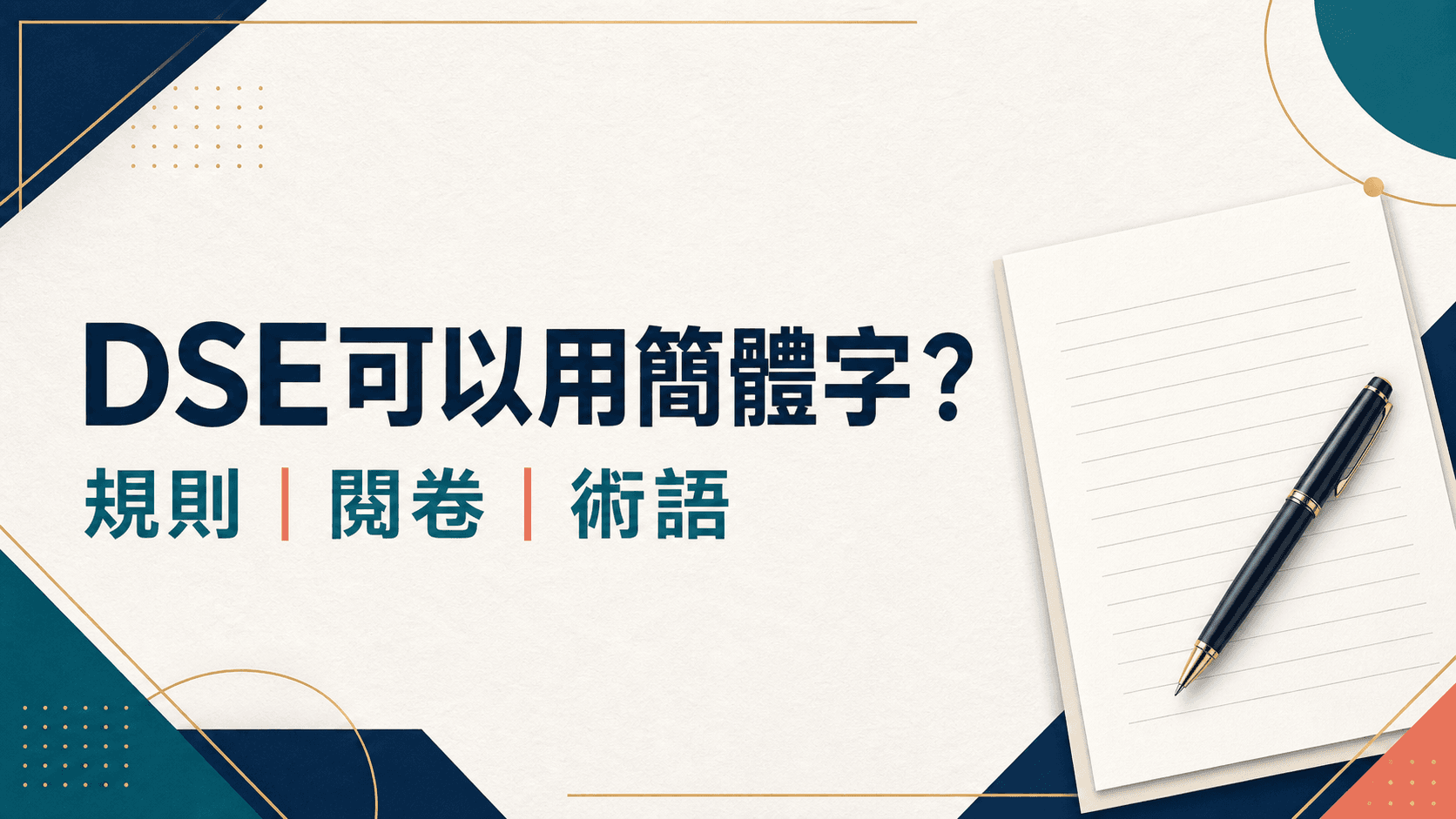 DSE可以用簡體字作答嗎?繁簡混用、錯別字及各科規則