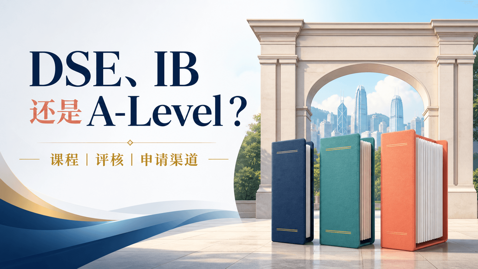DSE、IB 与 A-Level 怎么选:课程、评核与申请香港的大学完整对比(内地学生版)
