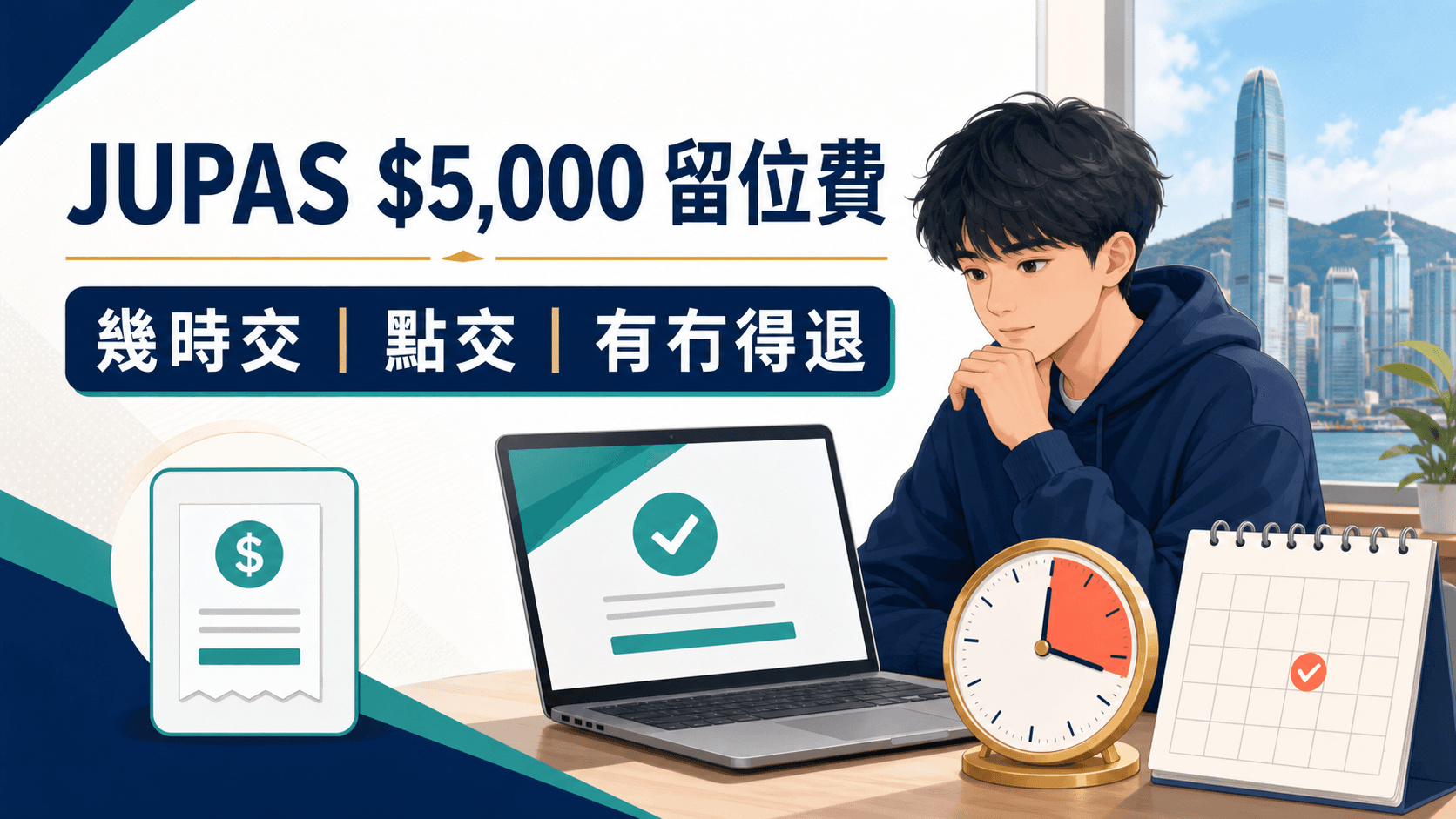 JUPAS $5,000 留位費全攻略:幾時交、點交、有冇得退(2026 官方版)