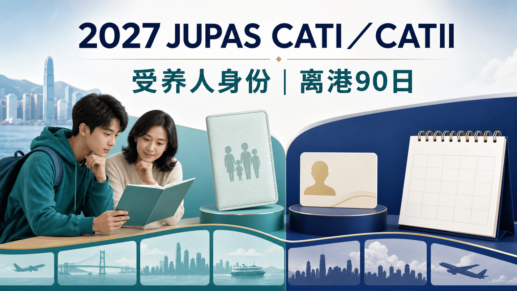 2027 JUPAS CATI/CATII完整指南:受养人身份、离港90日、申请路线、资助与学费