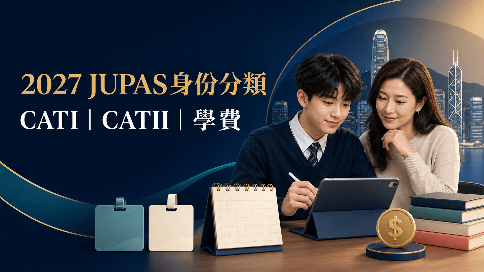 2027 JUPAS CATI/CATII完整指南:受養人身份、90日、申請路線、資助與學費