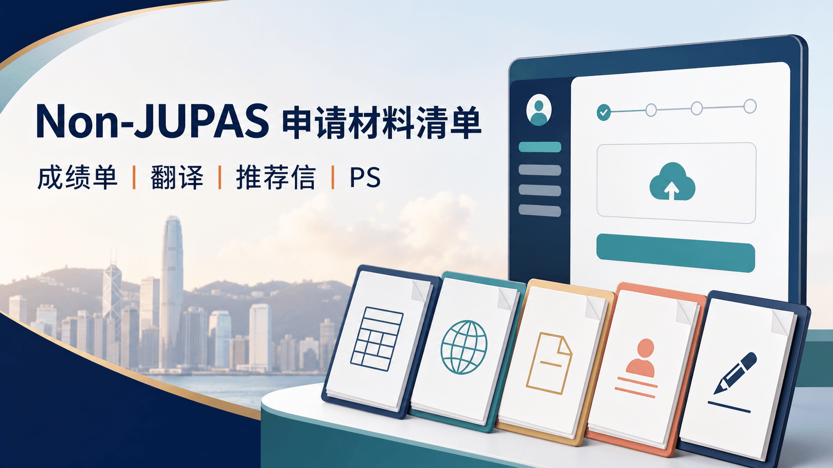 Non-JUPAS 申请材料清单|成绩单、翻译、公证、推荐信与 PS(2027,内地申请人版)