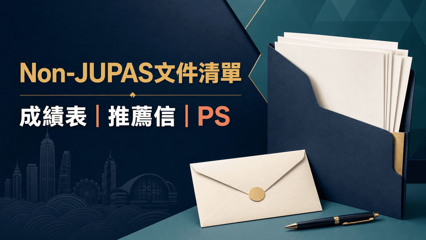 Non-JUPAS 文件清單|Transcript、翻譯、公證、推薦信與 PS(2027)