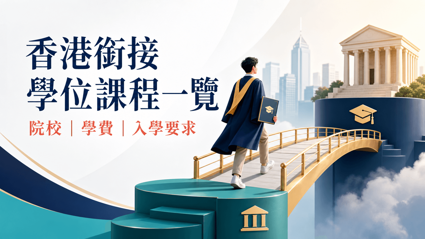 香港 Top-up Degree 課程一覽點自己查(2027):QR、教育局註冊、iPASS 三本官方名冊